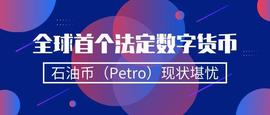 全球首个法定数字货币石油币（Petro）现状堪忧_ETR:PETRO
