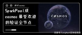 SparkPool 成 cosmos 最受欢迎的验证全节点_ATO:platon币怎么样