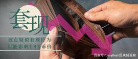 波点钱包4次大额转账疑似套现，或影响TRX币价，投资者如何自救？_ICP:比特币是什么时候开始暴涨的