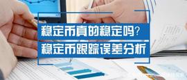 稳定币真的稳定吗？——稳定币跟踪误差分析_稳定币:泰达币USDT发行
