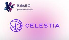 区块链模块化的大胆尝试，解读公链Celestia_STI:ELE