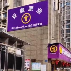 出门就看见Pi Network的形象标志，好极了！_ETW:PINE
