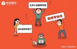 链向财经｜币圈教师节特辑，你PICK哪一位？_BTC:BTCONE价格