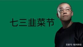 七三韭菜节，李笑来的“盒子独立日”_BOX:XIN