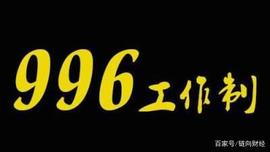 避免“996”，投资是首先，但要区分投资和投机！_TEL:KANA价格