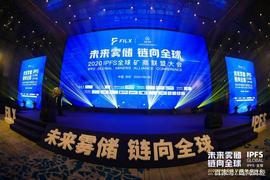 未来雾储·链向全球——2020 lPFS全球矿商联盟大会圆满落幕_区块链:FIL36币