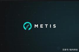 高度可扩展的MetisDAO：借助Layer2的翅膀，助力Web 3.0经济腾飞_ETI:ISD