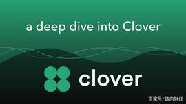 先行者的探索：重新定义跨链兼容性的基础层Clover_VER:poloniex局