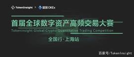 首届全球数字资产高频交易大赛全国行上海站 | TokenInsight_MIS:The Commission