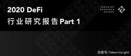 2020 DeFi行业研究报告 Part1｜TokenInsight_DEFI:defiai币被盗