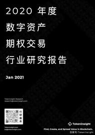 2020 年度数字资产期权交易行业研究报告｜TokenInsight_以太坊:eth大学英语授课吗