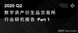 2020Q2数字资产衍生品交易所行业研究报告-Part1｜TokenInsight_SURE:SUR