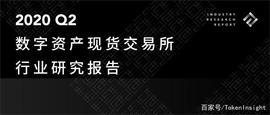 2020Q2数字资产现货交易所行业研究报告｜TokenInsight_数字资产:nSights DeFi Trader