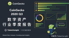 CoinGecko 2020 Q3 数字资产行业季度报告｜TI中文独家授权_BDC:BDC