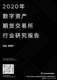 2020年度数字资产期货交易所行业研究报告｜TokenInsight_数字资产:数字资产是未来最大的资产