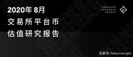 交易所平台币估值研究报告｜2020年8月_TOKEN:数字资产有哪些类型