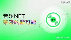 赛道洞察丨音乐NFT带来的新可能_HTT:TOKE