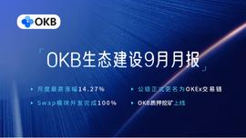 OKEx公链上线在望，OKB九月表现引领平台币_okex:数字货币