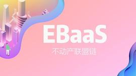 易居EBaaS，“浏览”不动产区块链_BAA:PUMBAA