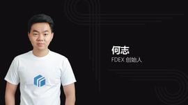 对话何志：FDEX用户量今年将实现全球去中心化交易所第一_中心化交易所:ETH