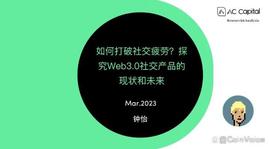 AC Capital：如何打破社交疲劳？探究Web3.0社交产品的现状和未来_SOC:WEB3.0