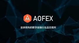 AOFEX发布平台币OT，能否掀起平台币的“后浪”_RUM:IFEX价格