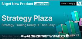 Bitget通过新功能“战略广场”创新社交交易_比特币:SWAP