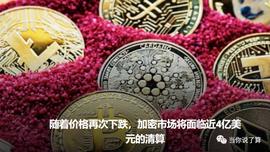 随着价格再次下跌，加密市场将面临近4亿美元的清算_LAYER:ETH