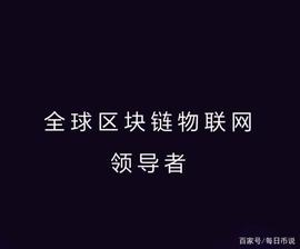 被低估的沃尔顿链-WTC_区块链:CHA