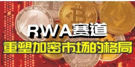 牛市暴涨风口！RWA赛道_RWA:rwa币龙头