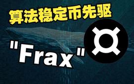 算法代币的崛起！牛市中的百倍潜力，值得入场吗？_FRAX:FRA