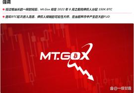 比特币 FUD 重新发起 Mt.Gox 修复计划，债权人将 BTC 抛入熊市？_比特币:闪电比特币Lbtc价格