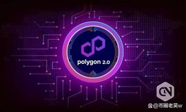 Polygon提出了Polygon2.0的架构_LYG:达普币能存polygon钱包