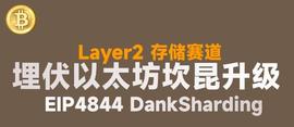 以太坊的下一站：坎昆升级，山寨叙事还没有结束！_区块链:ETH