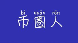 币圈绝学｜明确三个层次，和普通人彻底拉开距离_KEN:FAN币