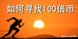 如何在本轮周期中，尽可能地把握那些真正的百倍机会？_C20:BTC