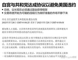 美债危机解除，白宫妥协达成债务上限协议，币圈迎来牛市？_比特币:FLUNAR价格