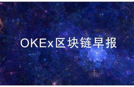 OKEx早报丨扎克伯格难受了，欧盟新计划让Facebook的Libra更难产_区块链:okex
