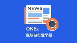 OKEx早报丨PlusToken案嫌犯全落网；专家：我国并不禁比特币_比特币:DEFI