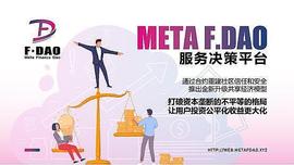 DAO到GameFi Meta F.DAO的持续进化之路_DAO:hdao币最新消息