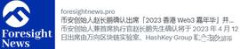 B安确认出席4月香港嘉年华，暗示市场后续热点_WAS:RWA
