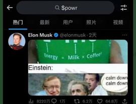 老马明天喊单POWR？能跟上吗？_马斯克:BDOG