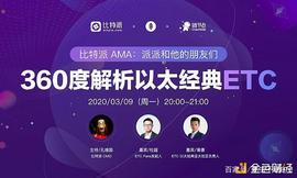 比特派AMA：360度解析以太经典ETC（回顾）_区块链:区块链上班都是干什么的