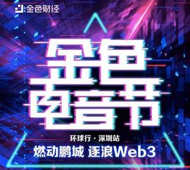 金色电音节深圳站5.26启动 燃动鹏城逐浪Web3_MXC:upbit中国人能注册吗
