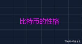 比特币也有自己的个性_比特币:什么是比特币的底层技术