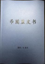 炒币交易秘籍——币圈蓝皮书_: