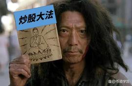 为什么穷人玩股票一般都会赔？_ZAI:TAN