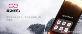 「区块链·甄币」''欧洲以太坊''之Aeternity (AE)_ETER:区块链
