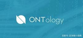 「区块链·甄币」国产公链之 Ontology本体(ONT)_ONT:OGY