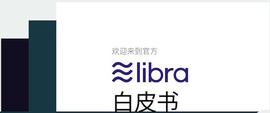 「区块链」Facebook Libra 白皮书中译版_区块链:https://etherscan.io